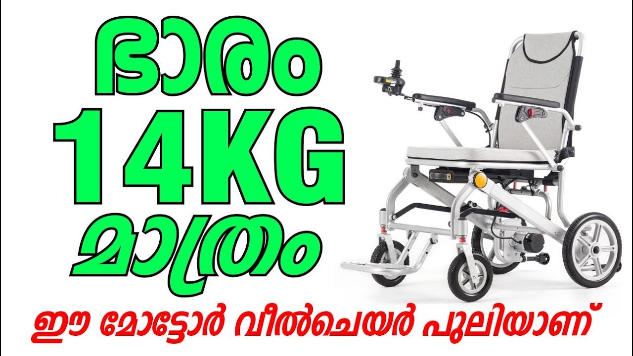 ഭാരം 14 KG മാത്രം! ഈ മോട്ടോർ വീൽചെയർ പുലിയാണ്..  FREEDOM MM 9000 POWER WHEELCHAIR