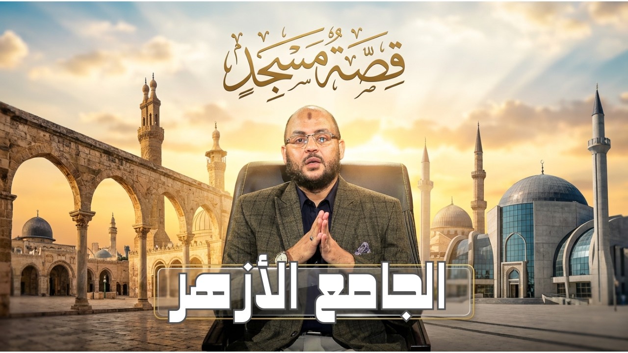 الجامع الأزهر | قصة مسجد | الدكتور زين العابدين كامل |ح 20