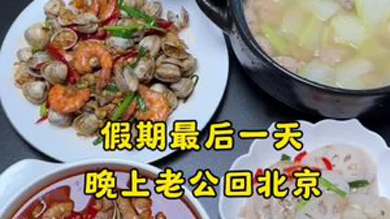 假期的最后一天 ，幸福的生活来的快走得也快，晚上老公回北京上班，接下来又是一个人带俩娃的生活#记录真实生活#我的厨房日记