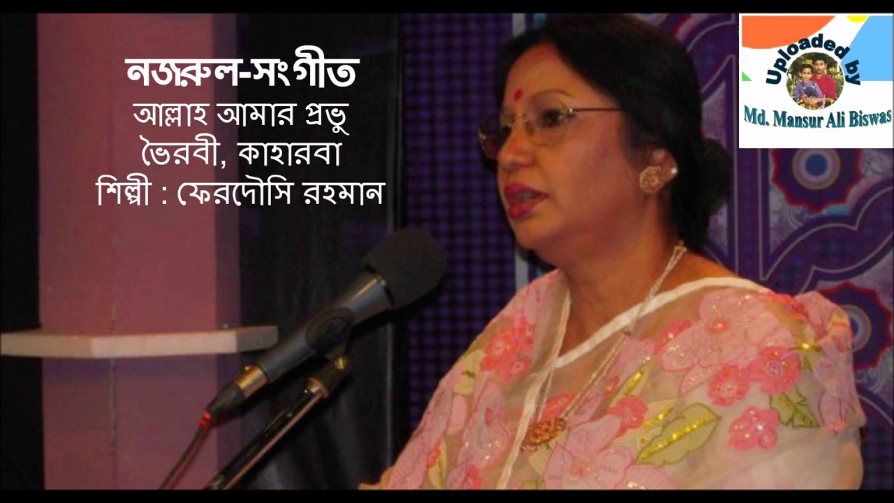 Allah Amar Provu : Nazrul-Sangeet : Ferdousi Rahman