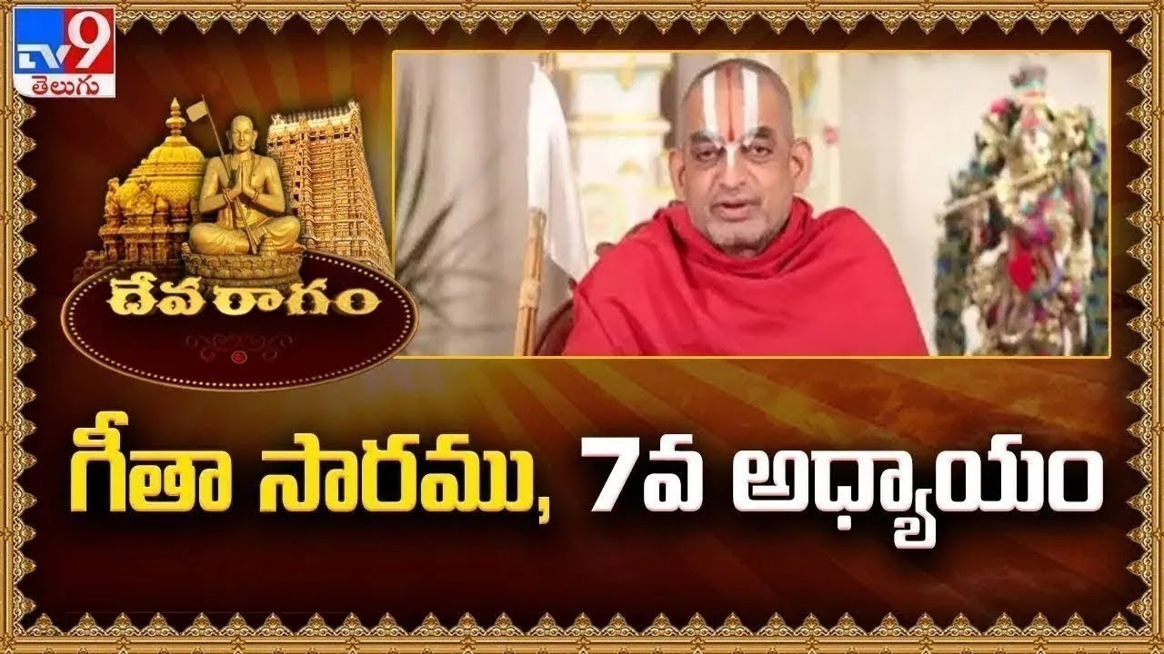 Devaragam : గీతా సారము, 7వ అధ్యాయం | Chinna Jeeyar Swamy | Bhagavad Gita - TV9