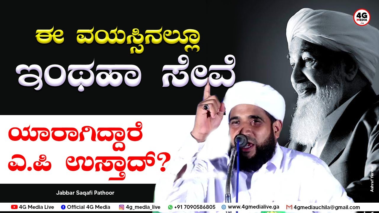 ಸಾವಿರಾರು ಯತೀಂ ಮಕ್ಕಳನ್ನು ಪೋಷಿಸುತ್ತಿರುವ ಇಂಡಿಯಾದ ಸುಲ್ತಾನ! | About Ap Usthad | Jabbar Saqafi Pathoor