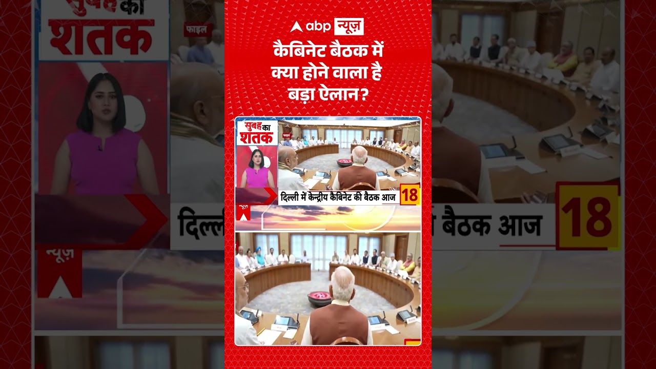 Central Cabinet Meeting : कैबिनेट बैठक में क्या होने वाला है बड़ा ऐलान | #viral #delhi #pmmodi