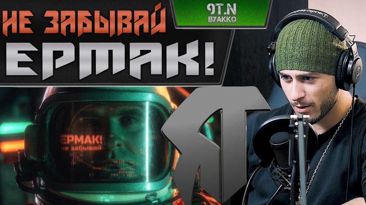 Ермак! - Не забывай (РЕАКЦИЯ)