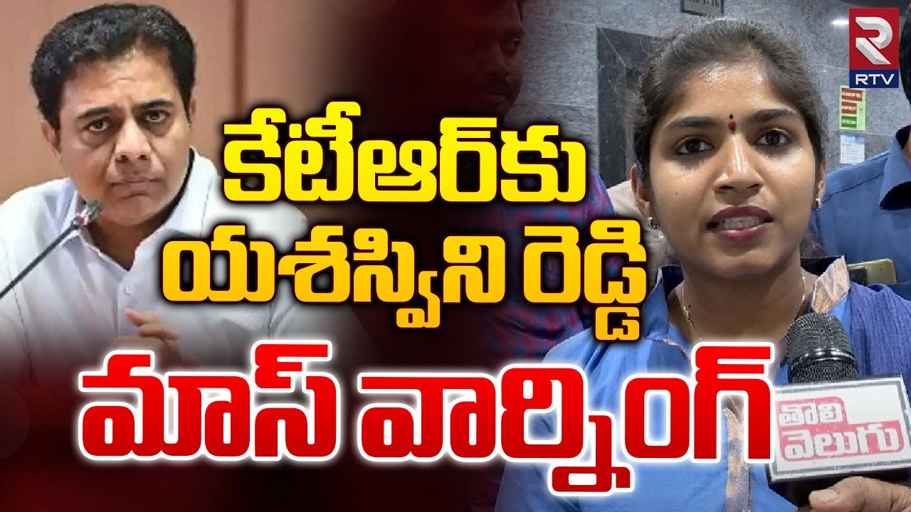 కేటీఆర్‌కు యశస్విని రెడ్డి వార్నింగ్ | Palakurthi Yasheswini Reddy Counter to KTR | RTV