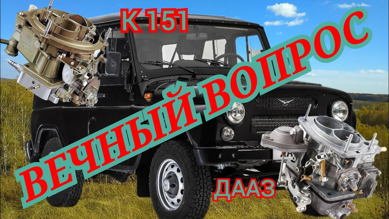 ЗМЗ 402 ЕХАТЬ ИЛИ ЭКОНОМИТЬ?ЧТО ЛУЧШЕ ДААЗ ИЛИ К151