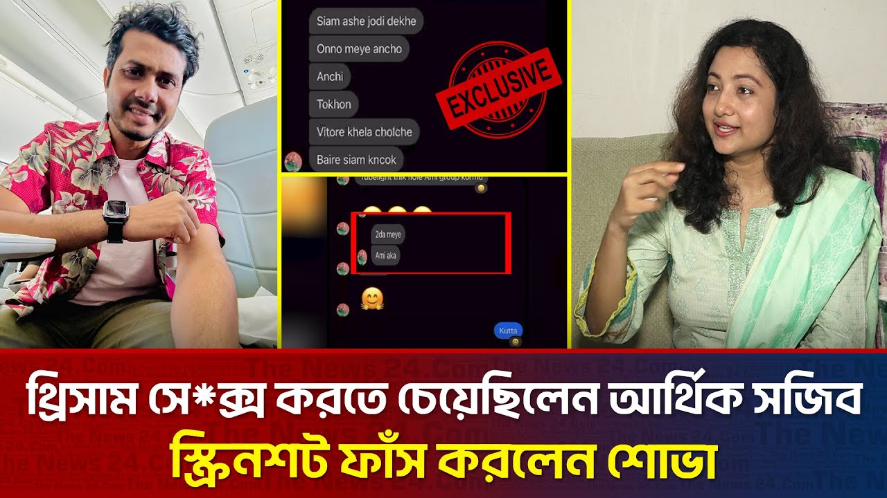 আর্থিক সজিবের আ'প'ত্তি'ক'র প্রস্তাব! প্রমাণ হাতে প্রাঙ্ক কিং এর শোভা | The News