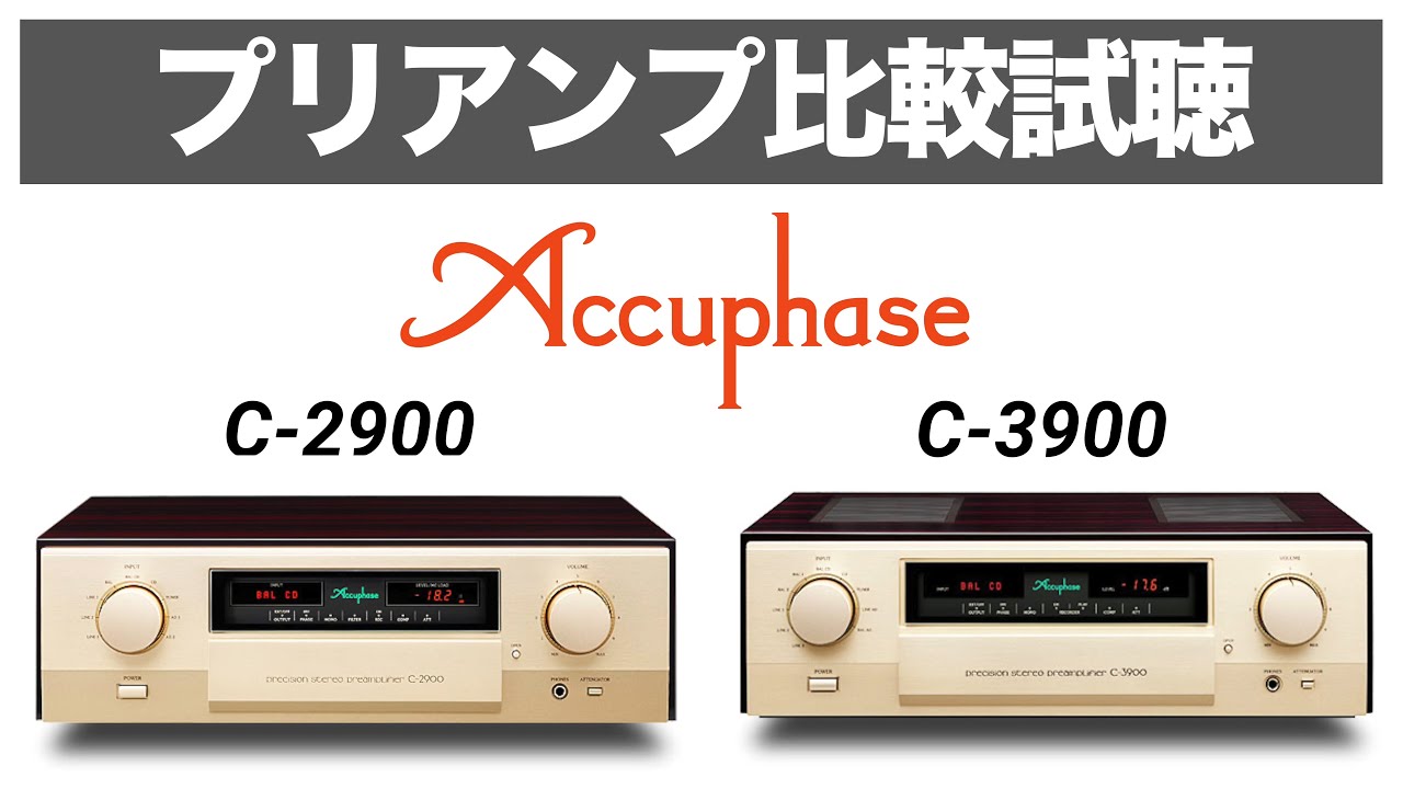 【美音!!!感動的プリアンプ】Accuphase C-2900 / C-3900比較試聴【山口県のオーディオ/ホームシアターの専門店サウンドテック】