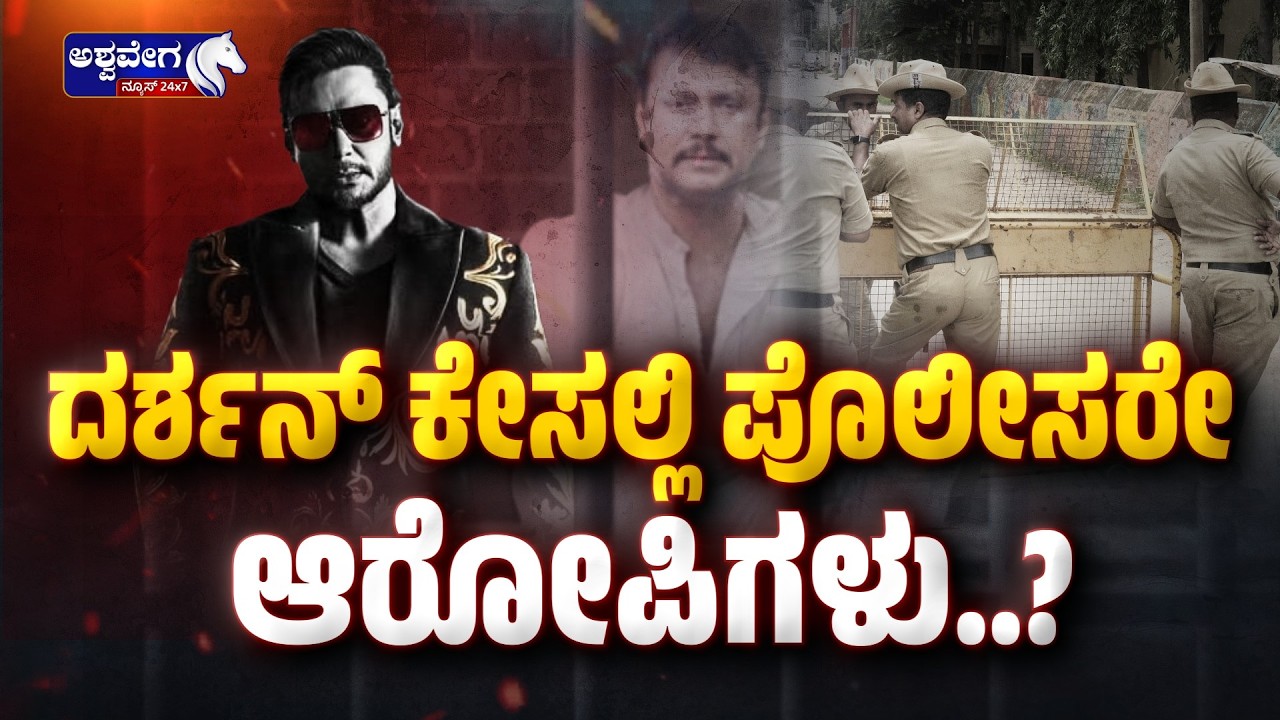 🔴ದರ್ಶನ್‌ ಕೇಸಲ್ಲಿ ಪೊಲೀಸರೇ ಆರೋಪಿಗಳು..? | Darshan Case Twist: Police as Accused?