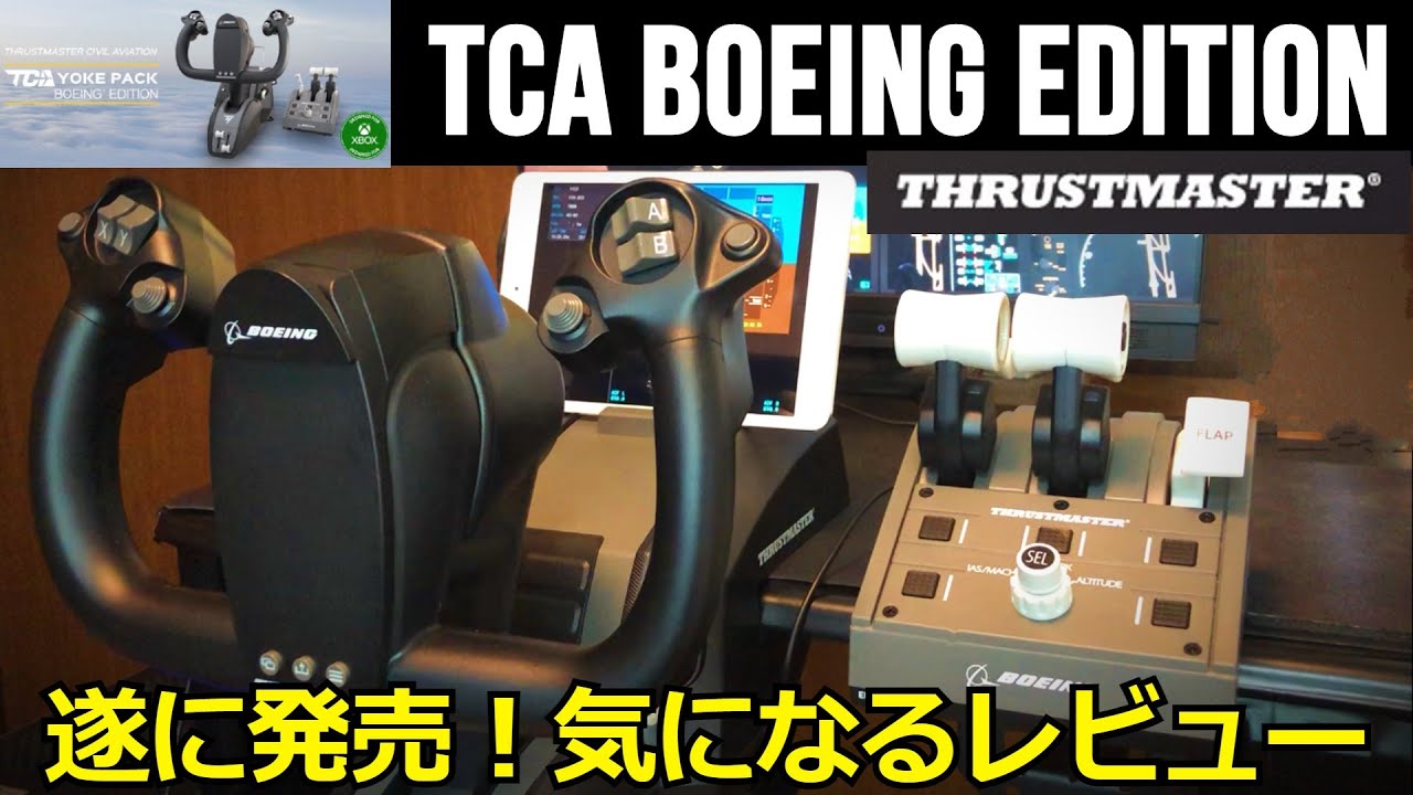 最新のThrustmaster TCA Yoke Pack Boeing Editionをレビュー　スラストマスターボーイング【Microsoft Flight Simulator 2020】