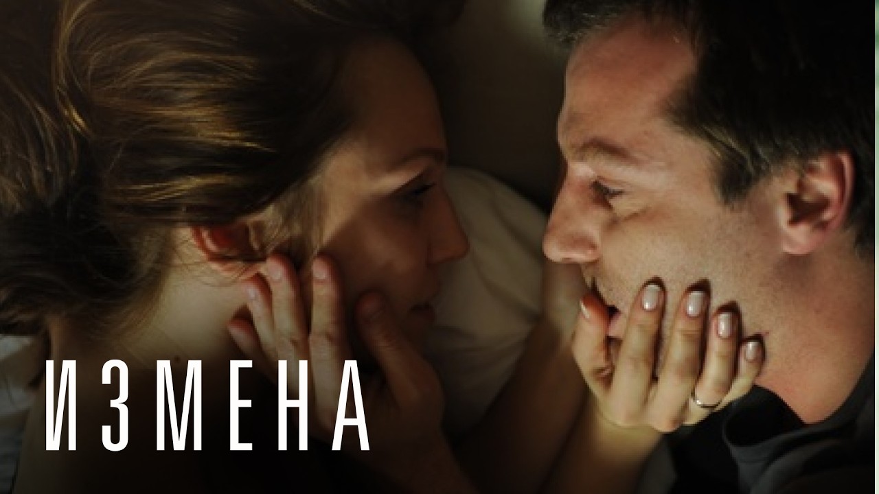 ИЗМЕНА | Фильм Кирилла Серебренникова | Смотреть онлайн