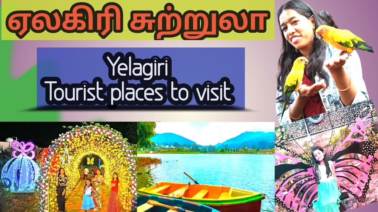 ஏலகிரி சுற்றுலா || Yelagiri Tourist Places in Tamil || Yelagiri Hills