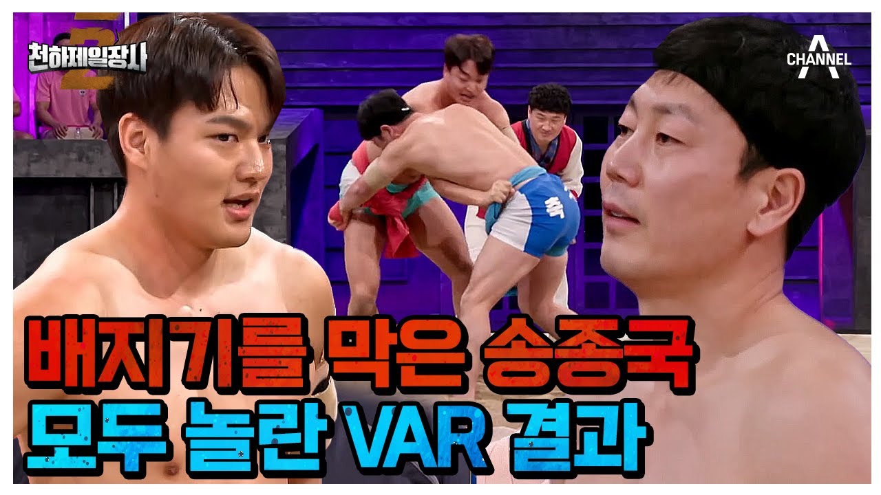 강한의 공격을 막은 송종국의 놀라운 반사신경! 비디오 판독의 결과는? | 천하제일장사2 1 회