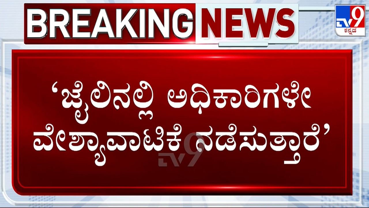 Hindalga Jail Officers Are Involved In Prostitution Inside Jail: Prisoner Makes Serious Allegations