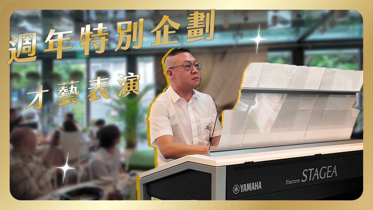 特殊企劃 061 金貝貝頻道滿一週年 ✨ 教師節受邀表演紀念活動