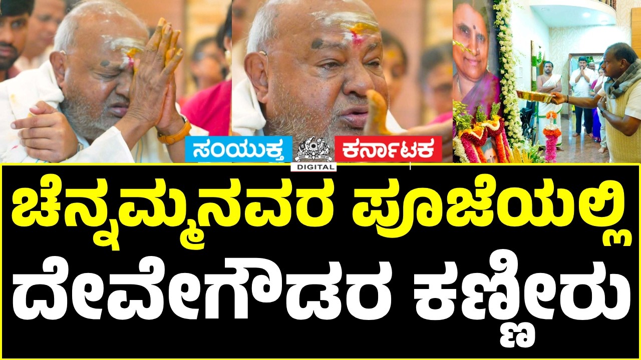 HD Deve Gowda Breaks Down in Tears at Wife Chennamma's Vaikunta Samaradhane | Emotional Tribute