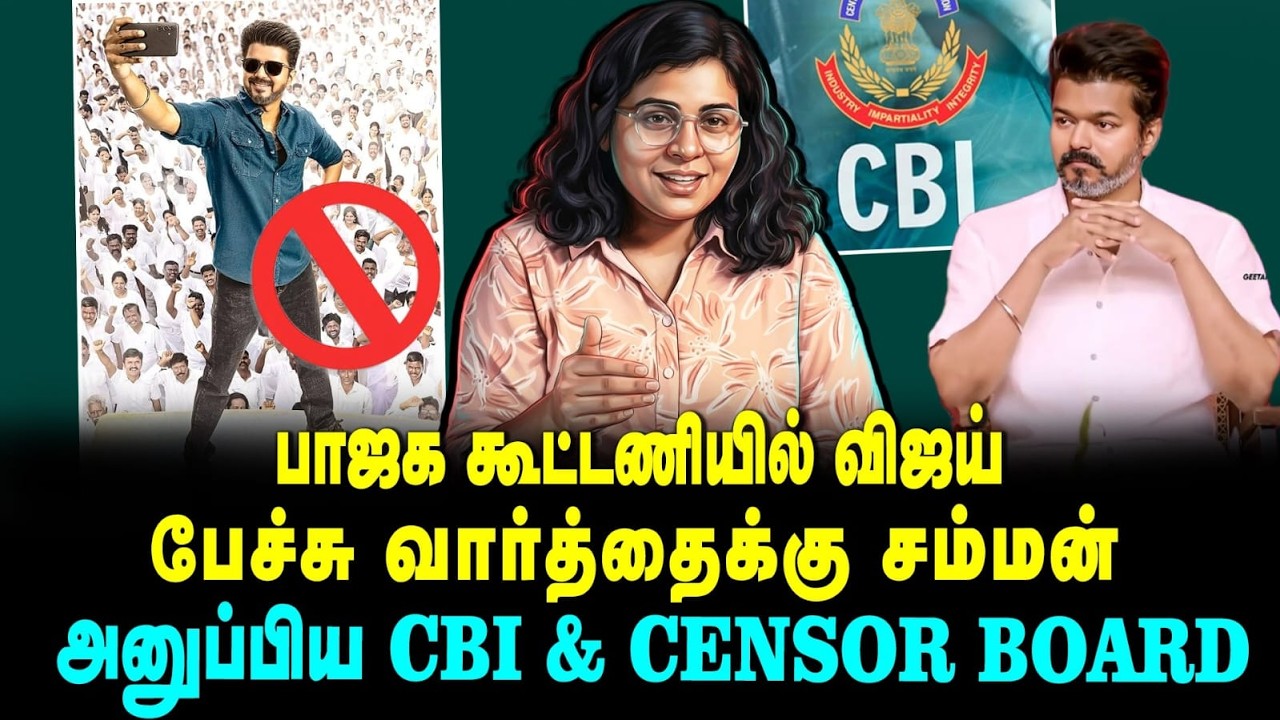 பாஜக கூட்டணியில் விஜய் பேச்சு வார்த்தைக்கு சம்மன்‌ அனுப்பிய‌ CBI & CENSOR BOARD| Yenave Pesuvom