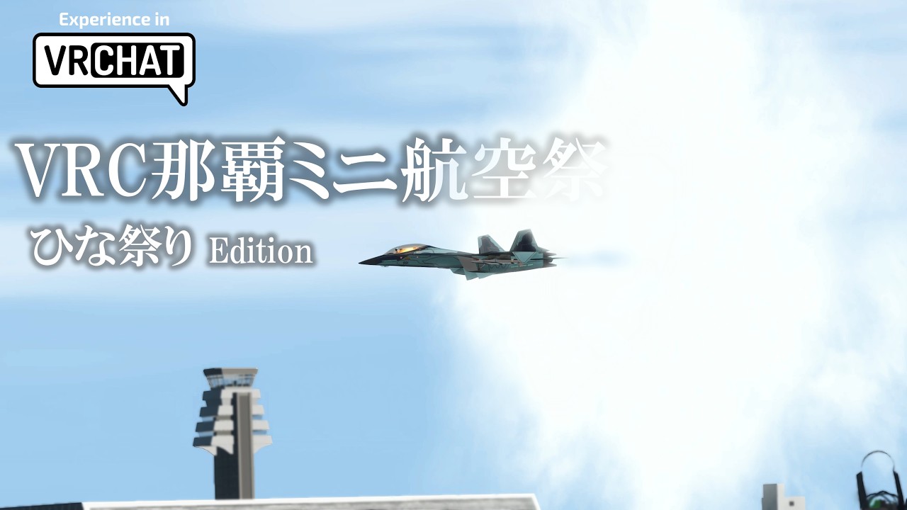 [VRChat] VRC那覇ミニ航空祭 ひな祭りEdition 2026/03/01