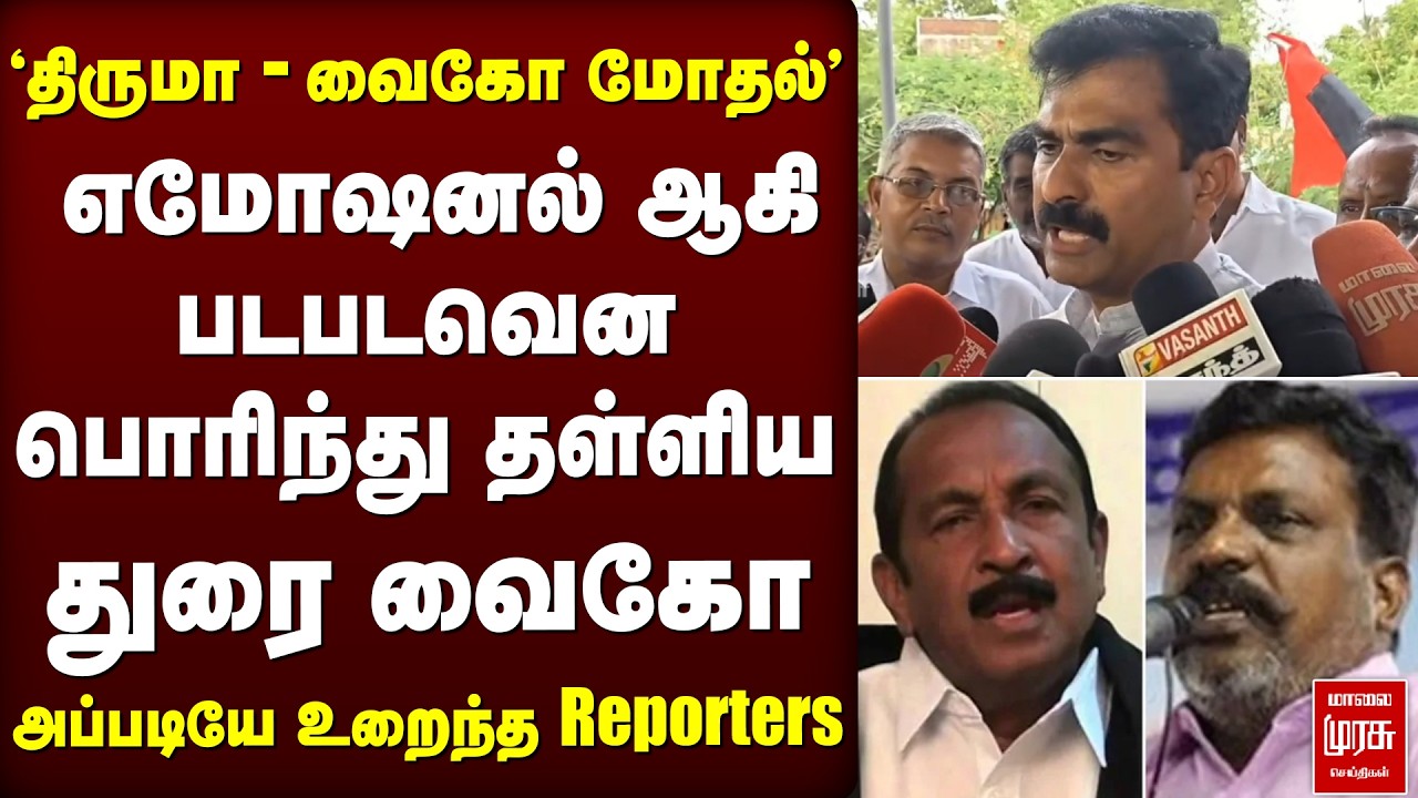 CM Vijay - Thiruma - Vaiko மோதல் - Durai Vaiko Emotional Press Meet | VCK, TVK