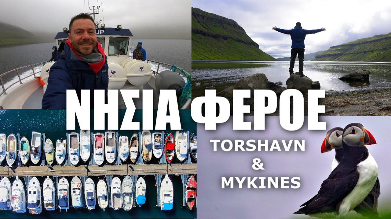 Happy Traveller στα νησιά Φερόε Μέρος 2 | H Πρωτεύουσα και τα πάφιν στο νησί MYKINES