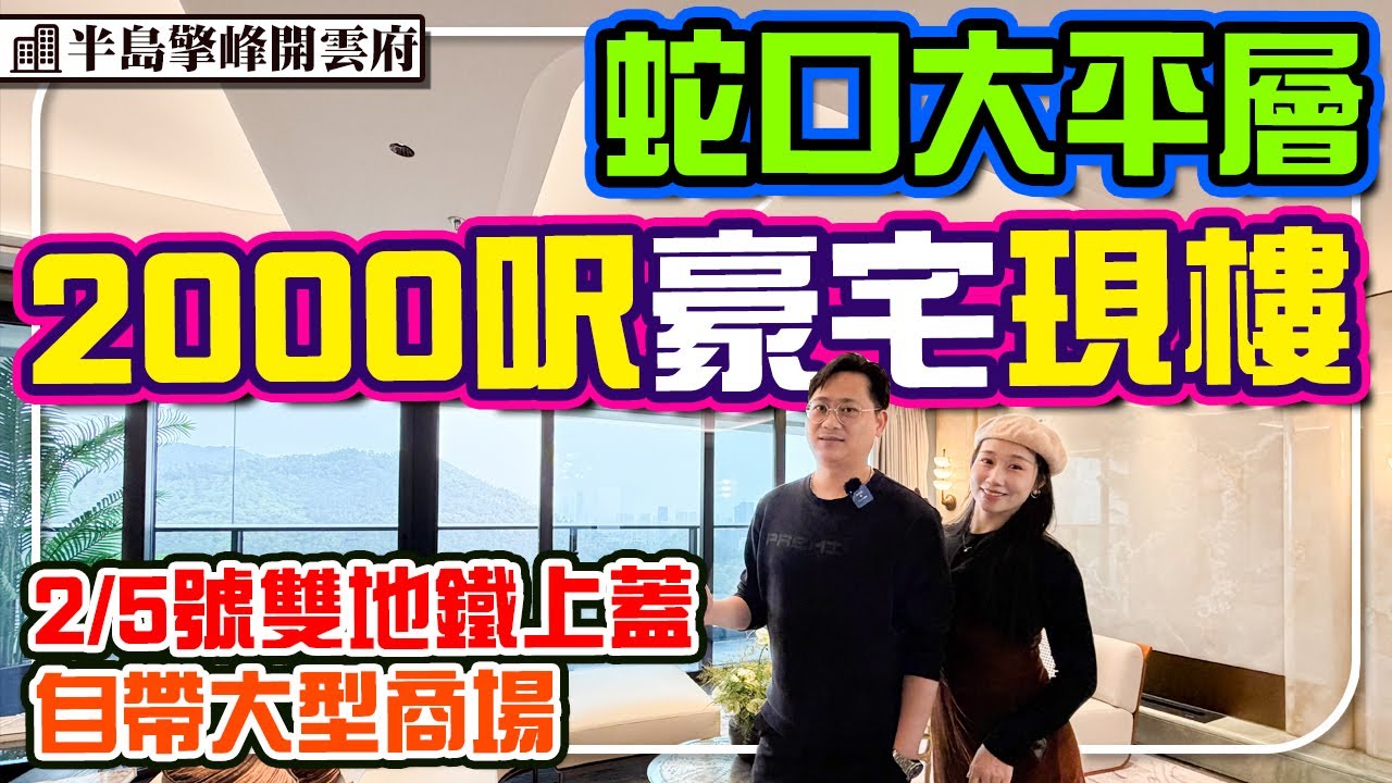 深圳南山豪宅區現樓 2/5號雙地鐵大型商場 龍華價錢買南山 2000呎大平層豪宅 蛇口核心腹地 #半島擎峰開雲府 #深圳樓盤