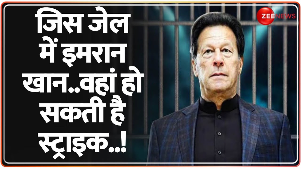 India Pakistan Tension: इमरान खान की जेल पर हो सकती है स्ट्राइक | Imran Khan | Operation Sindoor
