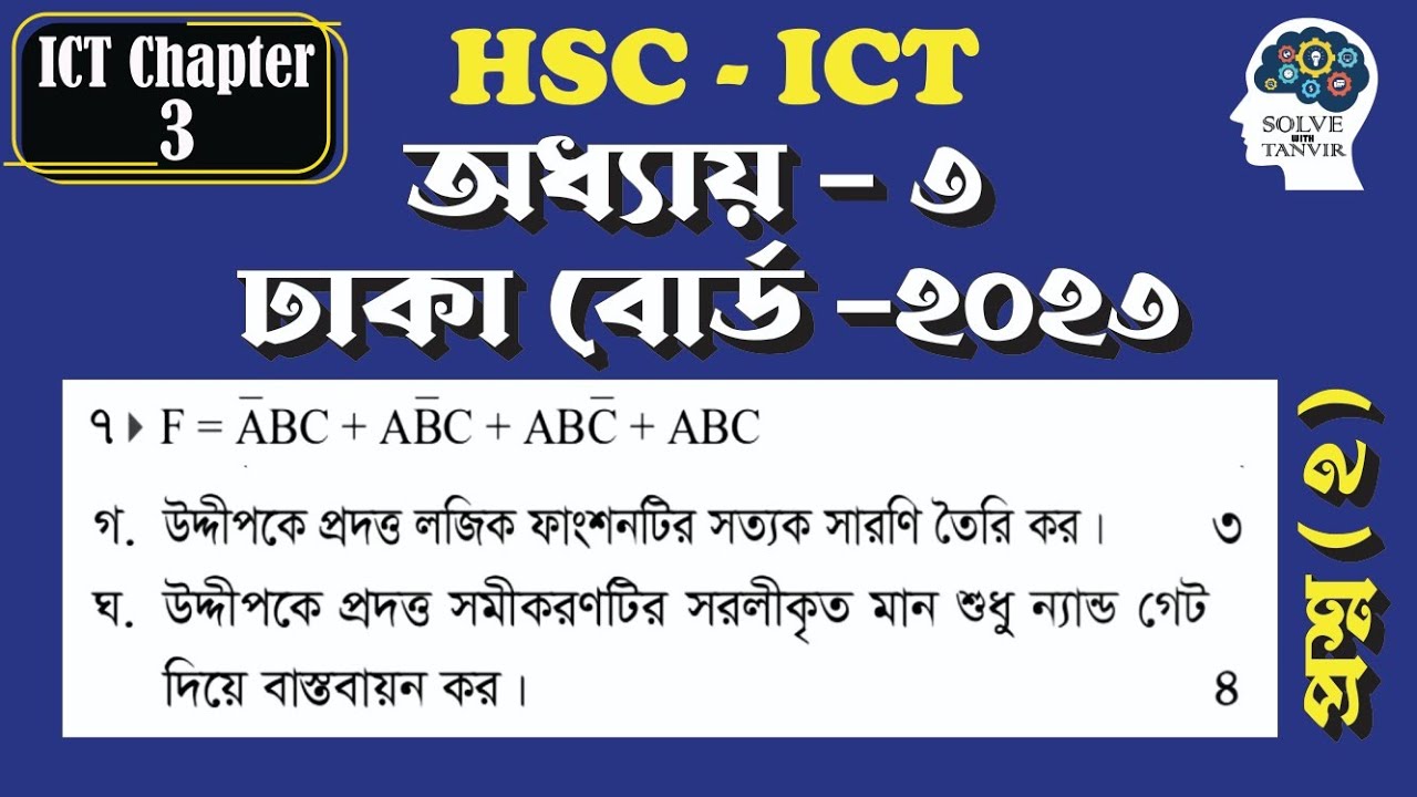 HSC ICT ঢাকা বোর্ড ২০২৩ প্রশ্ন সমাধান প্রশ্ন-২| অধ্যায় - ৩ | ICT Dhaka Board-2023 Solve #hscict #hsc