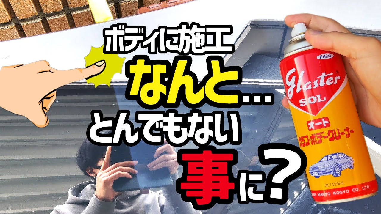 【激安万能クリーナー】グラスターゾル使用したらとんでもない事に⁉️