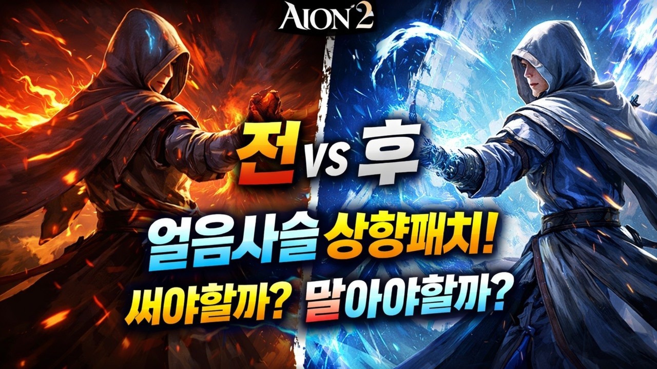 [아이온] 2월4일 마도성 얼음사슬 상향 패치! 평캔을 써야할까?