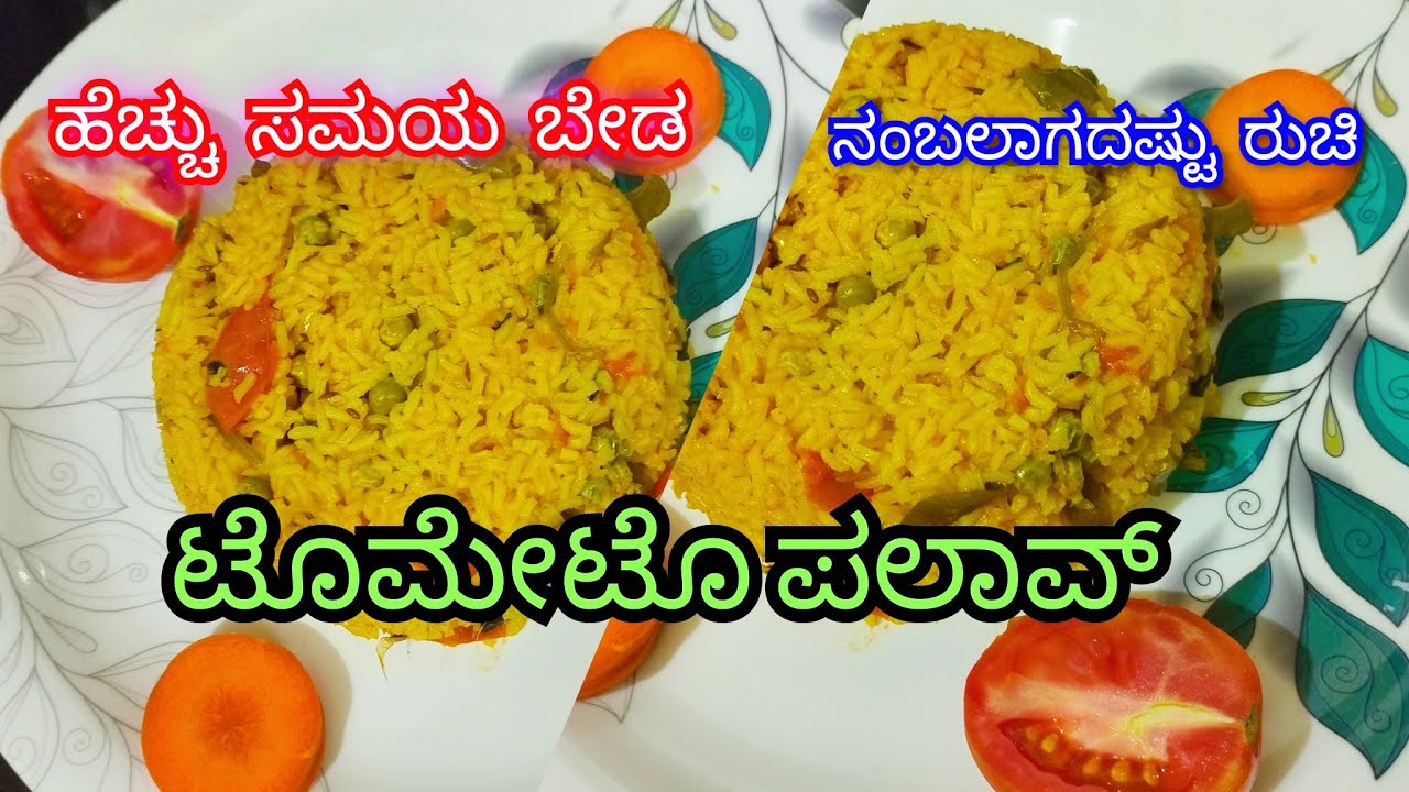 ಟೊಮೇಟೊ ಪುಲಾವ್ ರೈಸ್ ನಿಮಿಷದಲ್ಲಿ ರುಚಿಯಾದ ಹಾಗೂ ಸುವಾಸನೆಯುಳ್ಳ ಪುಲಾವ್ 