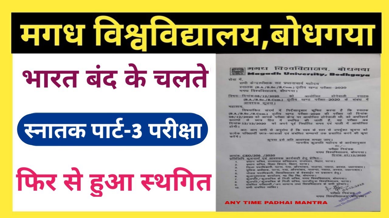 Magadh University Part-3 Exam 2020 Cancel   || M.U Part-3 Exam 2020 स्थगित क्यों हुआ