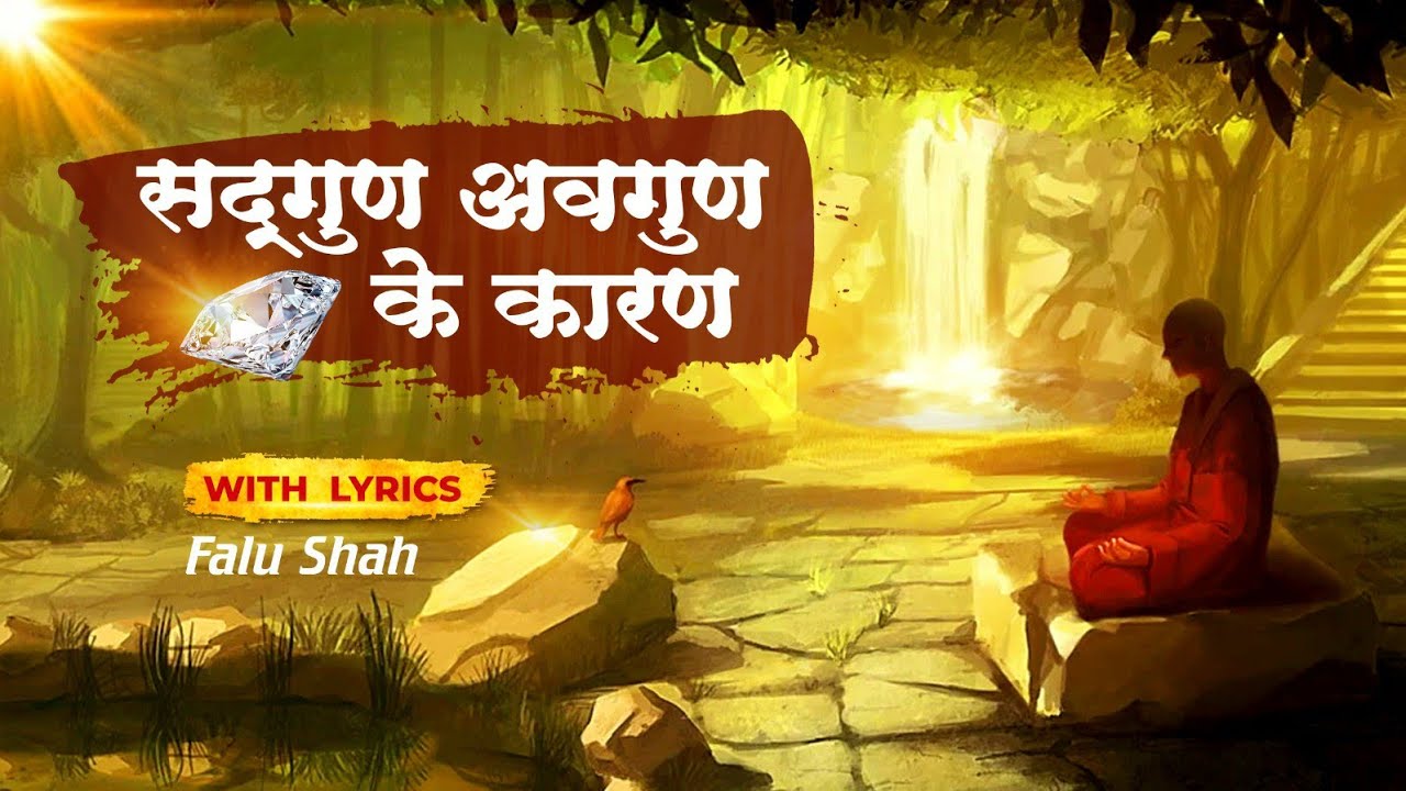 Sadgun Avgun Ke Karan /BK - Divine Songs/ Falu Shah