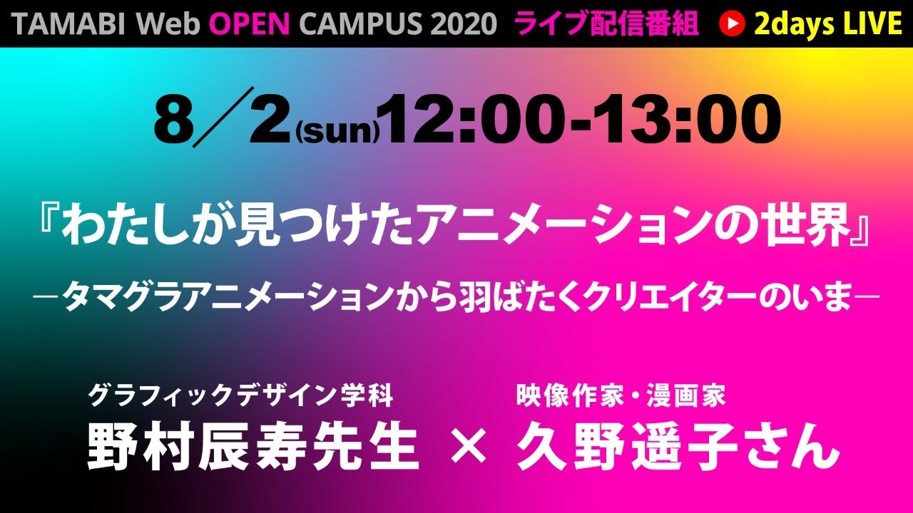 【LIVE配信】わたしが見つけたアニメーションの世界