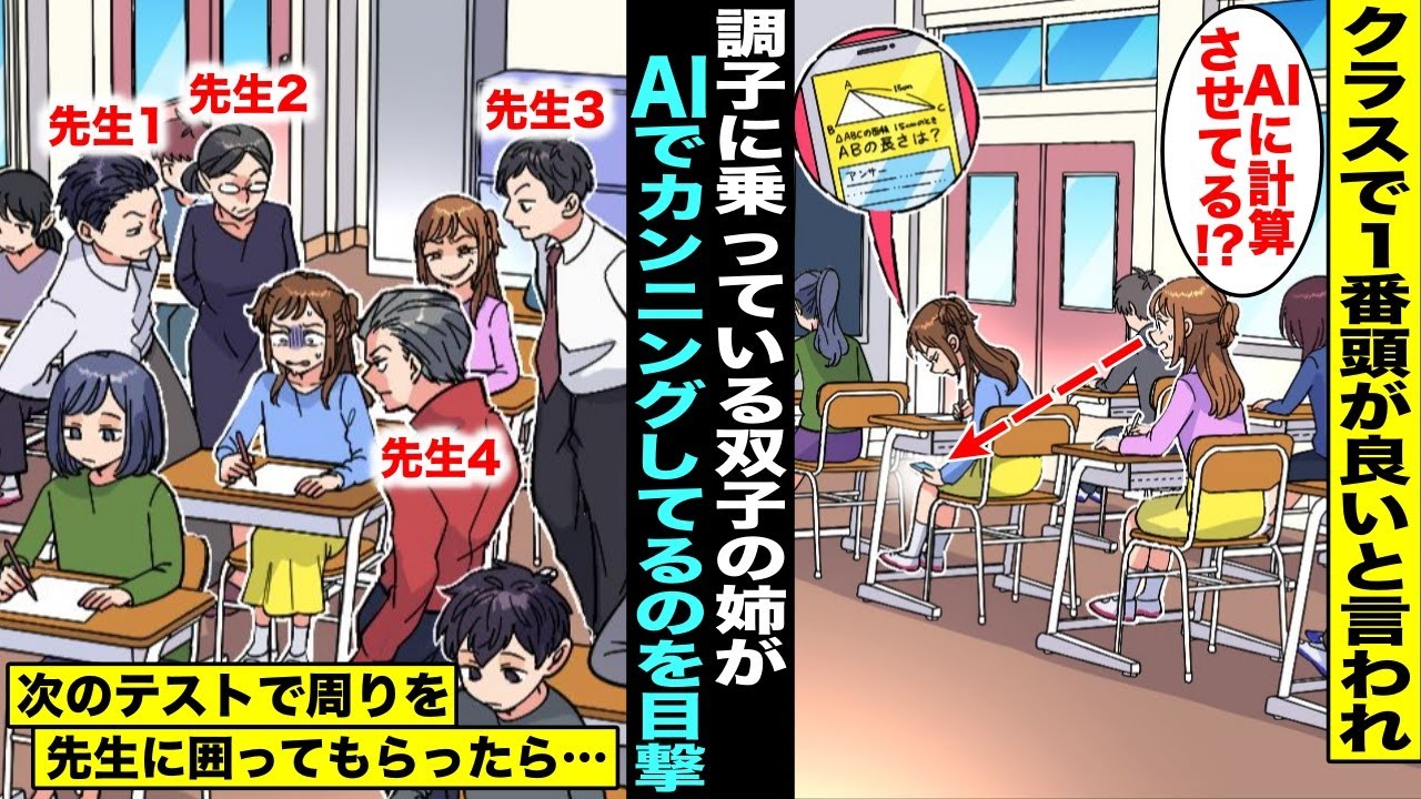 【漫画】クラスで1番頭が良いと言われ調子に乗っている双子の姉がテスト中にこっそりAIを使ってカンニングしているのを発見した私…注意してもやめないので次の定期テストで4人の先生に監視してもらったら・・・