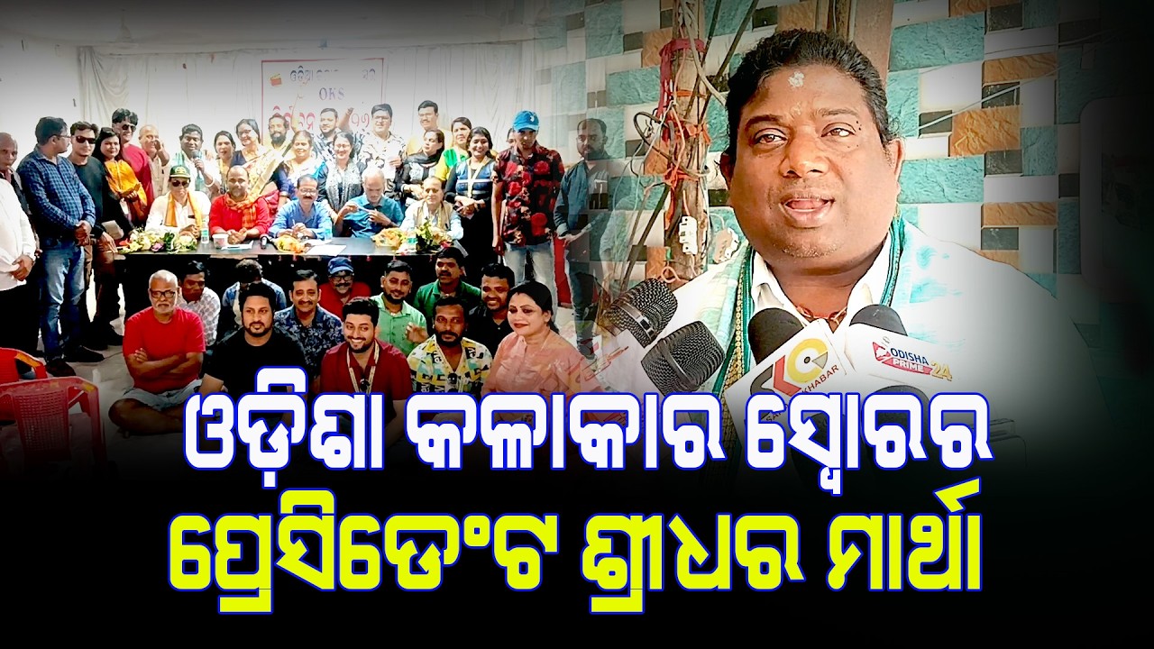 ଓଡ଼ିଶା କଳାକାର ସ୍ୱୋରର ପ୍ରେସିଡେଣ୍ଟ ଶ୍ରୀଧର ମାର୍ଥା  ||Latest News Update||Latest News Update||