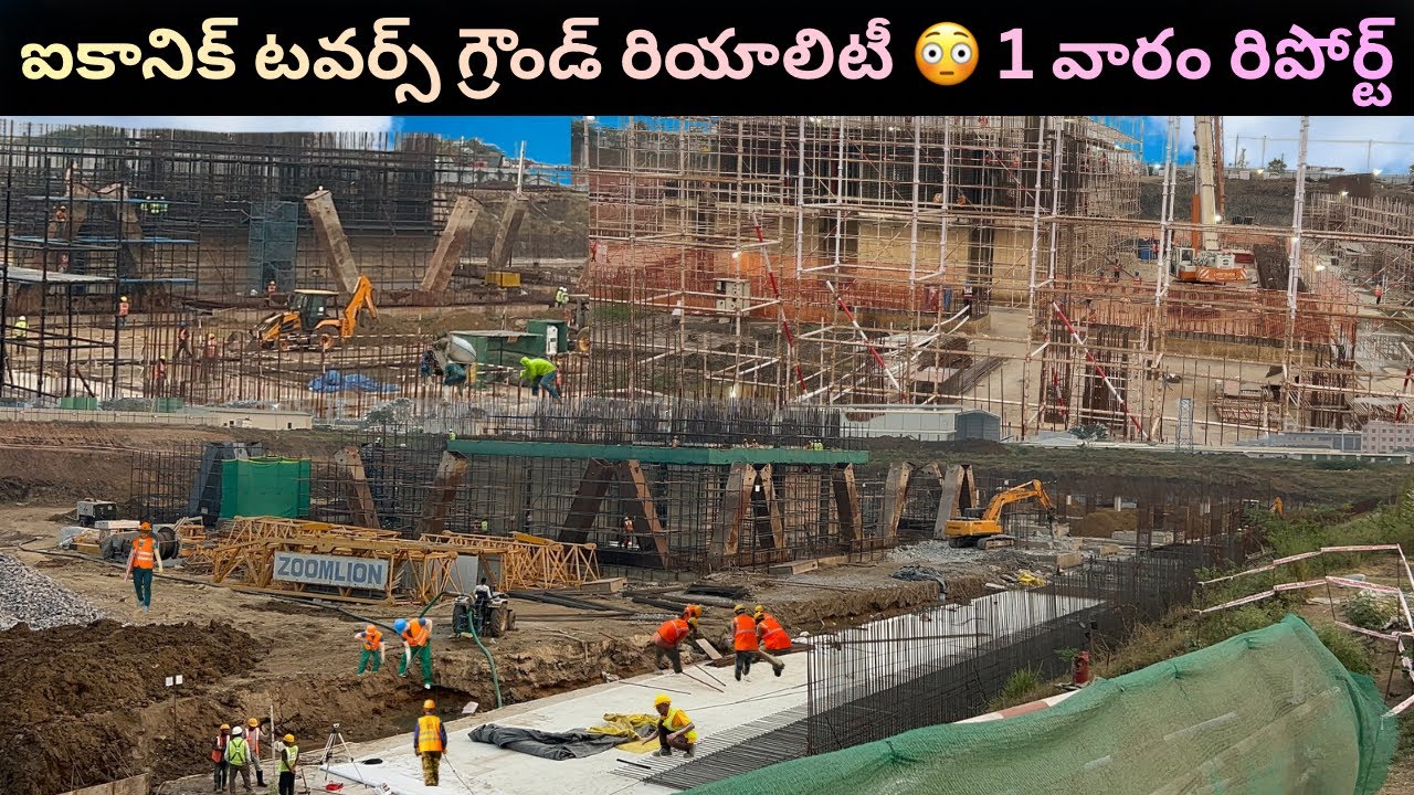 7 రోజుల్లో ఐకానిక్ టవర్1-2-3-4-5 😱ఎవరు ఊహించని మార్పు!మీరేయ్ చూడండి 🔥#iconictower #amaravati#ap