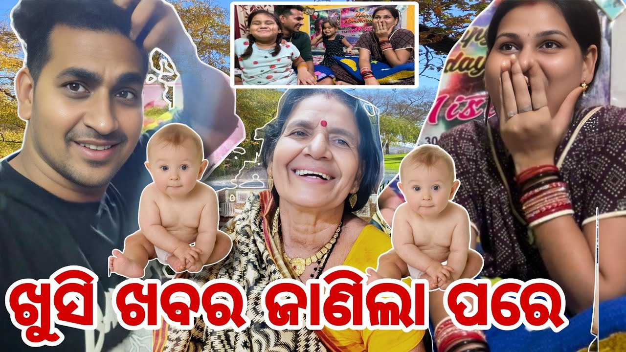 ଖୁସି ଖବର ଜାଣିଲା ପରେ ଘରେ କଣ କହିଲେ?/misty swati sai vlog video 🙏❤️🙏