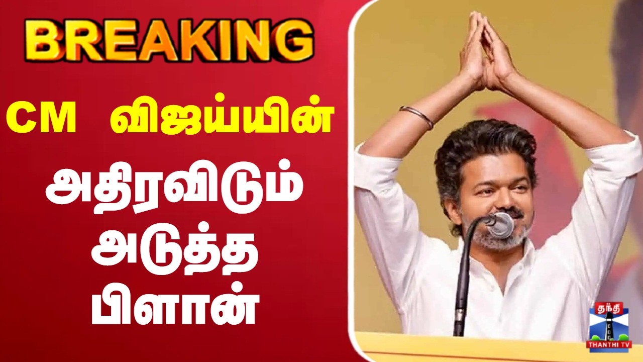 🔴LIVE : TVK | CM Vijay | CM விஜய்யின் அதிரவிடும் அடுத்த பிளான்