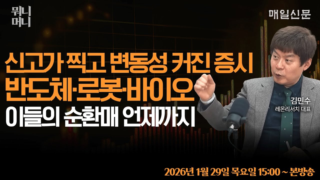 [1/29 목 LIVE]   신고가 찍고 변동성 커진 증시 … 반도체·자동차·로봇·2차전지·바이오 이들의 순환매 언제까지?!    [뭐니머니]