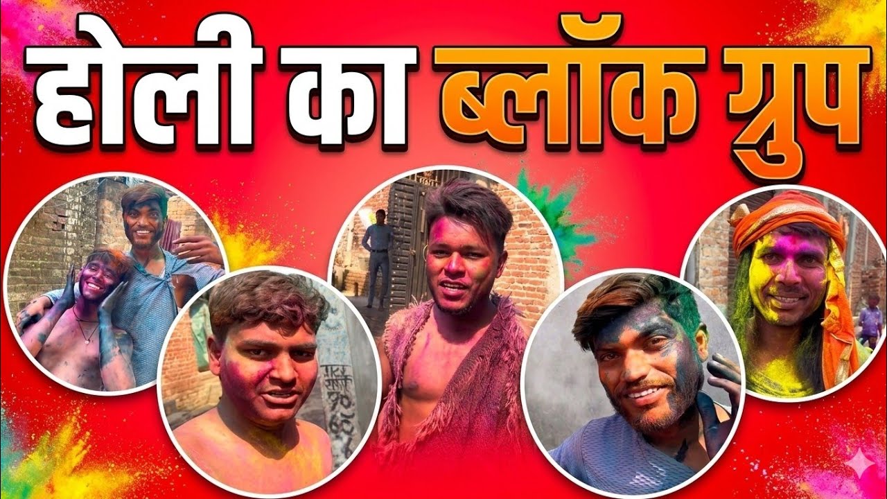 हैप्पी होली ग्रुप को ग्रुप की वीडियो होली की🤾‍♂️#minivlog🎊 #vlog #funny #cute #love #like #sad 😂👍