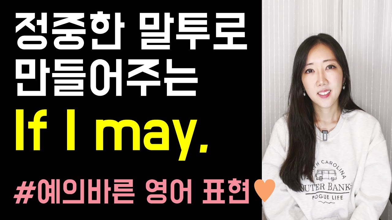 정말 간단한 예의 바른 영어 표현 If I may🧑‍💼💼(+ if/when/whenever you get a chance)