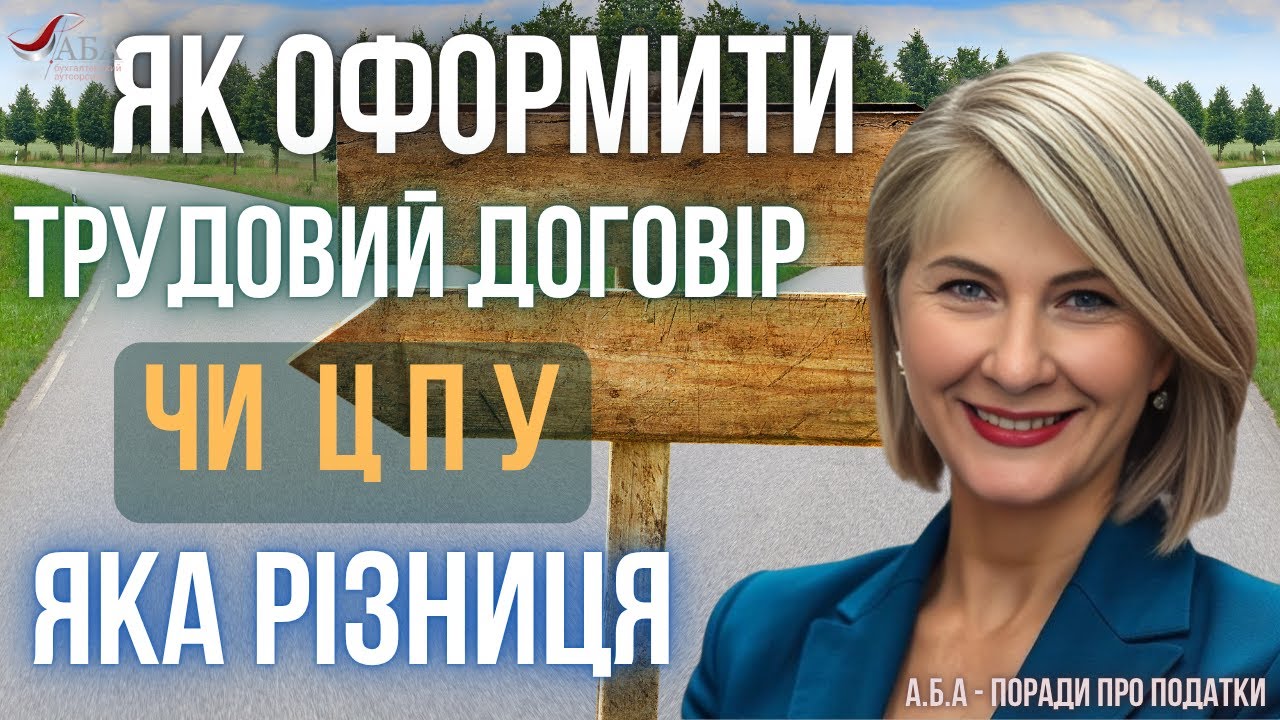 Цивільно-правова угода чи трудовий договір? Дізнайся різницю легко!