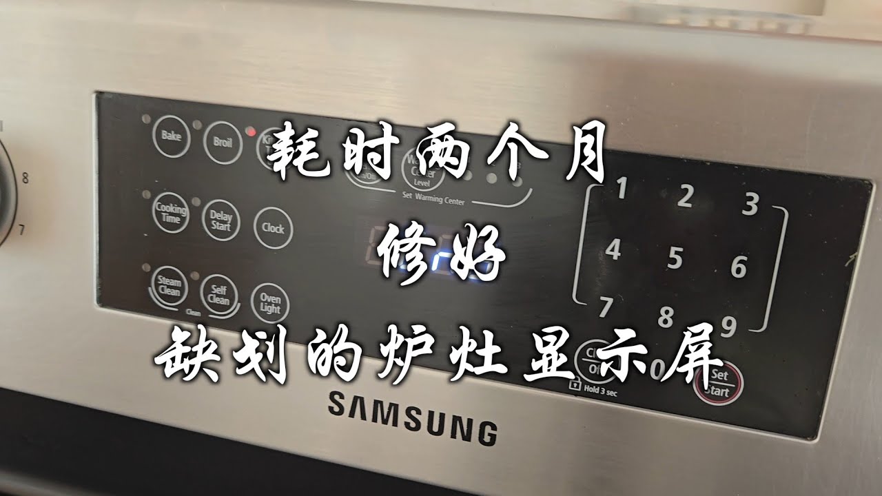 耗时两个月，修好缺划的炉灶显示屏