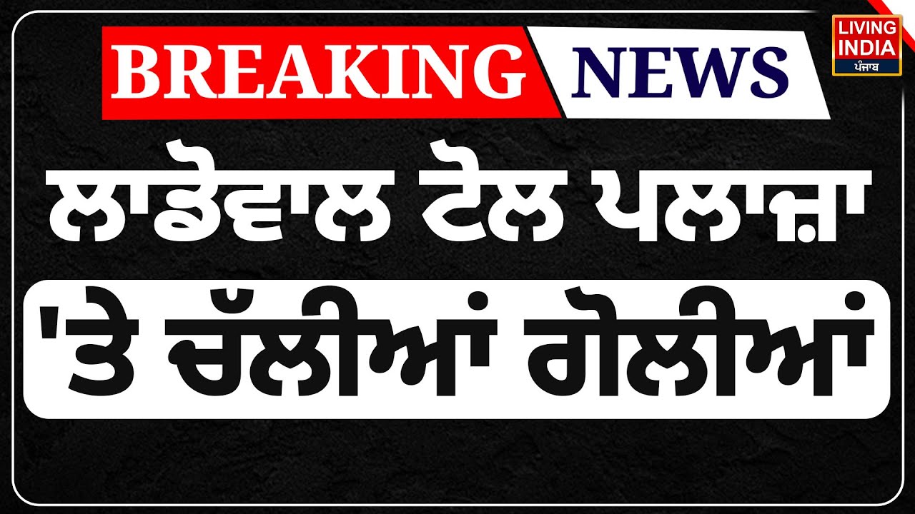 Ladowal Toll Plaza 'ਤੇ ਚੱਲੀਆਂ ਗੋਲੀਆਂ | Firing News | VIP Lane | CCTV Video | Clash Video