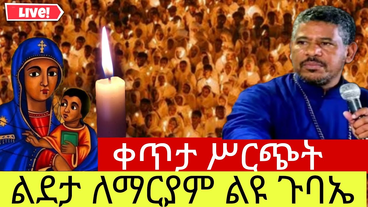 ⭕️Live ዐብይ ጾም ሥርአተ ቅዳሴ‼️መጋቢት 1👉 ቀጥታ ከቦሌ መድኃኔዓለም