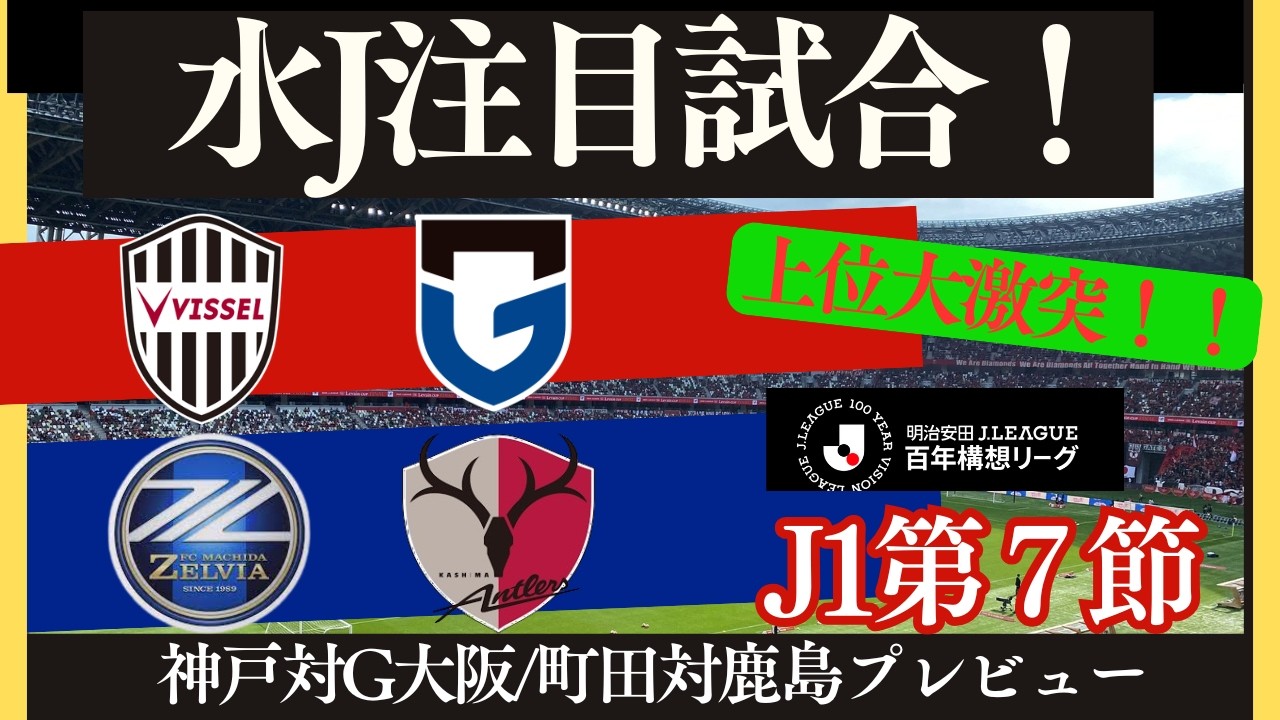 【町田対鹿島】注目集まる百年構想リーグ上位対決！総合力試される連戦を勝ち抜くのは？【神戸対G大阪】
