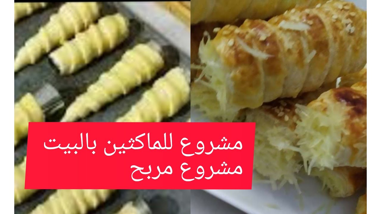 مشروع المملحات بالعجينة المورقة كامل التفاصيل مع السعر #مشروع #المملحات #دورة مجانية