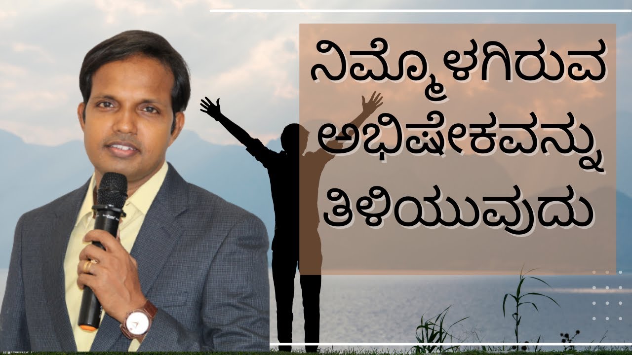 Knowing The Anointing within you ನಿಮ್ಮೊಳಗಿರುವ ಅಭಿಷೇಕವನ್ನು ತಿಳಿಯುವುದು Message by Pastor Roshan Lobo