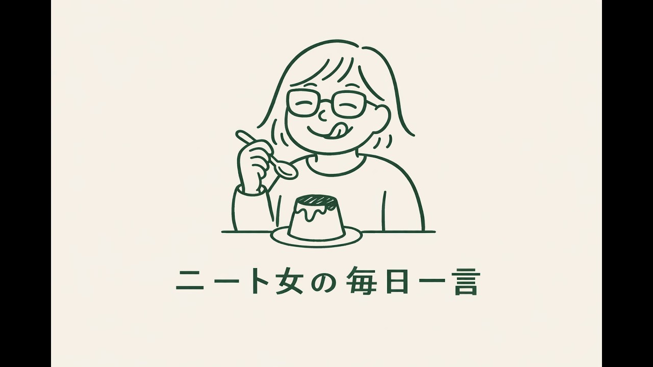 ニート女の毎日一言-235日目~257日目