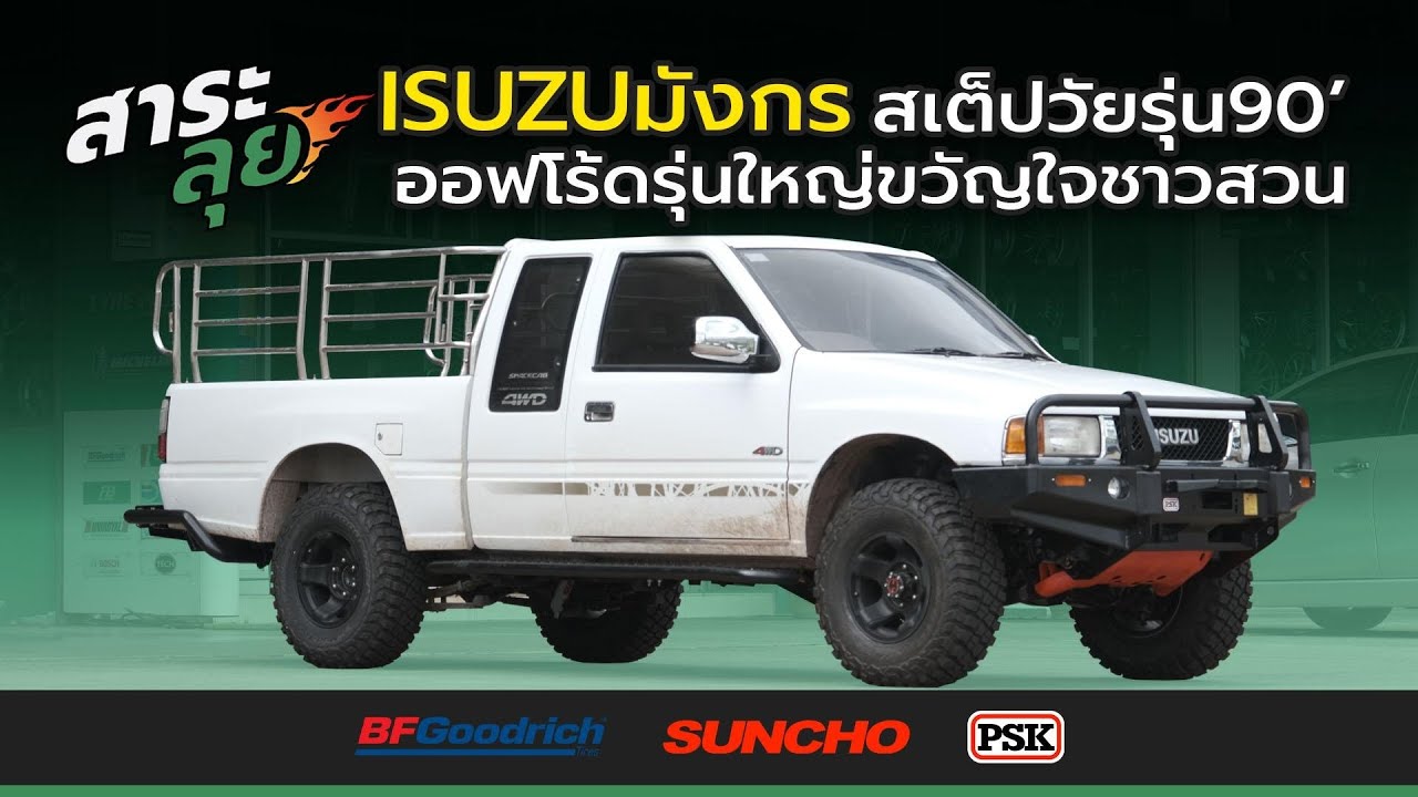 สาระลุย | ISUZU มังกร | สเต็ปวัยรุ่น90' ออฟโร้ดรุ่นใหญ่ขวัญใจชาวสวน | ไทยยางยนต์ จันทบุรี